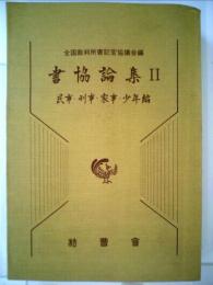 書協論集2「民事 刑事 家事 少年編」[古書]