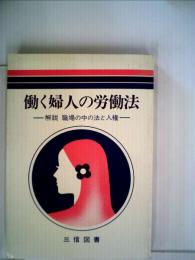 働く婦人の労働法 解説職場の中の法と人権