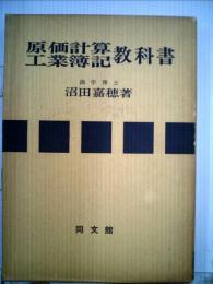 原価計算 工業簿記教科書