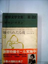 世界文学全集 Ⅱ-22 ロマン・ロラン