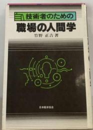 技術者のための職場の人間学