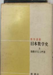 日本数学史　上