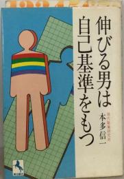 伸びる男は自己基準をもつ