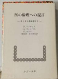 医の倫理への提言　キリスト教神学から