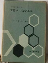 天然ガス化学工業概説