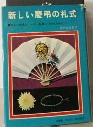 新しい慶弔の諸式