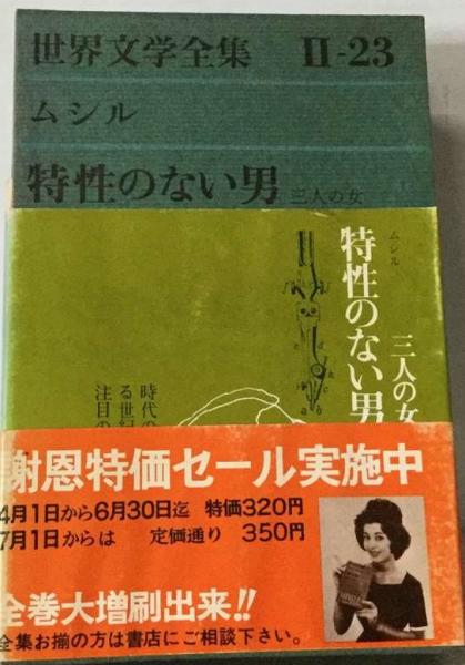 世界文学全集 Ⅱ－23 ムシル 特性のない男 三人の女(ムシル
