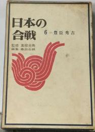 日本の 合戦　6　豊臣秀吉