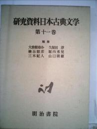 研究資料日本古典文学11