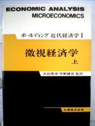 ボールディング近代経済学「1「上」」微視経済学