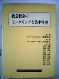 救急救命のモニタリングと集中管理