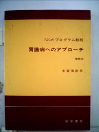 胃腸病へのアプローチー620のプログラム教程