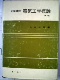 電気工学概論ー大学課程