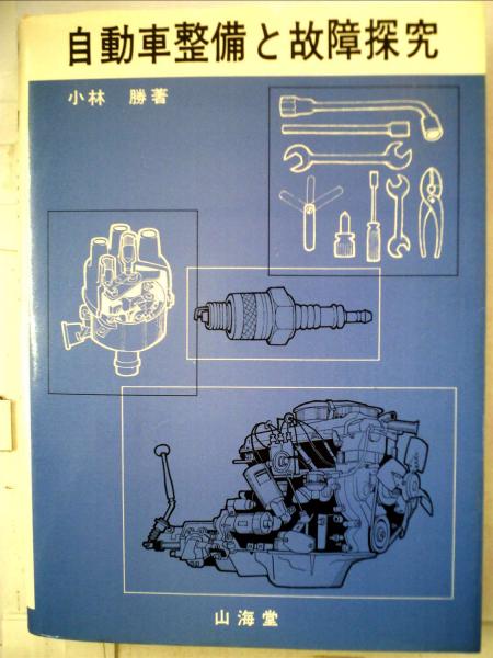 高級品市場 自動車整備と故障探究(小林 勝) / 古本、中古本、古書籍の通販は メカニズム