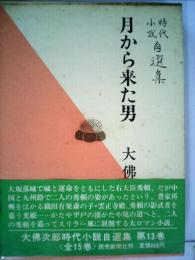 大仏次郎時代小説自選集