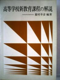 高等学校新教育課程の解説