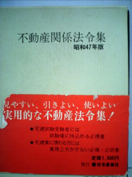 古本、中古本、古書籍の通販は「日本の古本屋」　日本の古本屋　不動産関係法令集「昭和47年版」　古本配達本舗