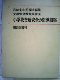 交通安全教育双書2巻 　小学校交通安全の指導細案