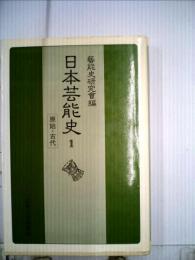 日本芸能史　1　原始 古代