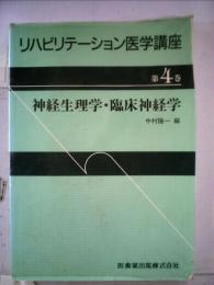 リハビリテーション医学講座　4　神経生理学・ 臨床神経学