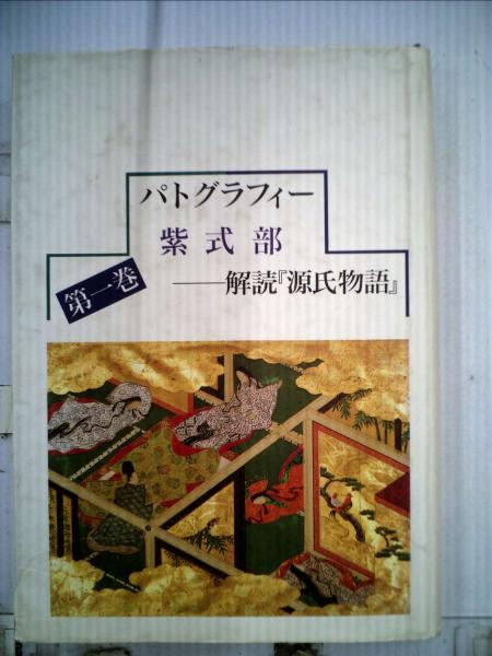 古本配達本舗　古本、中古本、古書籍の通販は「日本の古本屋」　パトグラフィー紫式部　第一巻(紫式部)　日本の古本屋