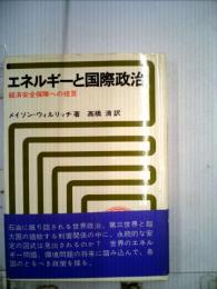 エネルギーと国際政治ー経済安全保障への提言