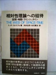 相対性理論への招待