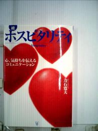 ホスピタリティ