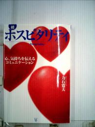 続 ホスピタリティー心・ 気持ちを伝えるコミニュケーション