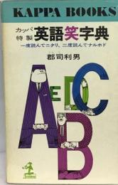 カッパ特製英語笑字典 　一度読んでニタリ、 ニ度読んでナルホド