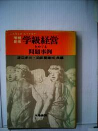 学級経営をめぐる問題事例
