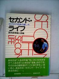 セカンド ライフ　のびのび老後の過し方