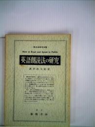 英語朗読法の研究