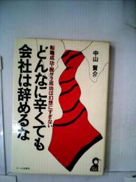 どんなに辛くても会社は辞めるな