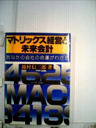 マトリックス経営と未来会計ー