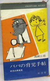 パパの育児手帖　幼児の再発見