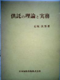 供託の理論と実務ー手続の解説と書式記載例