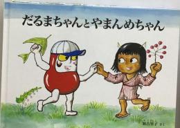 だるまちゃんとやまんめちゃん