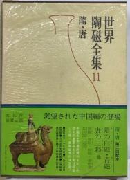 世界陶磁全集