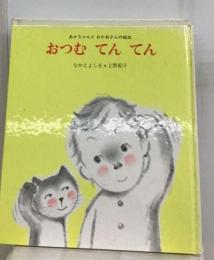 おつむてんてん