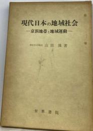 現代日本の地域社会 : 京浜地帯と地域運動