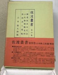 佐渡叢書「第四巻」