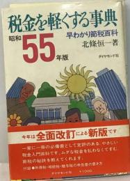 税金を軽くする事典「昭和55年版」ー早わかり節税百科