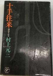 捕物そばや「十手往来の巻」