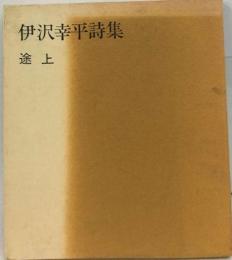 途上 : 伊沢幸平詩集