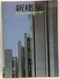新建築 the japan architect:1987 7