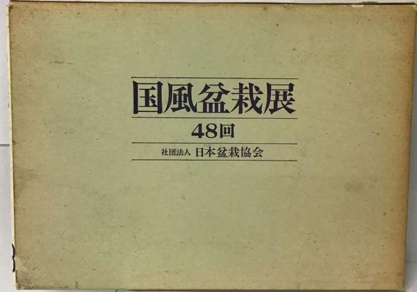 国風盆栽展 48回　日本盆栽協会 国風盆栽展「第48回」(日本盆栽協会) / 古本、中古本、古書籍の