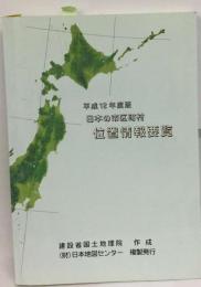 日本の市区町村位置情報要覧 平成12年度版