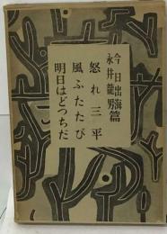 長編小説全集 18 怒れ三平 風ふたたび 明日はどっちだ