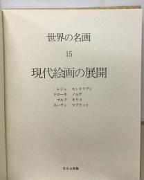 世界の名画「15」現代絵画の展開ー原色版